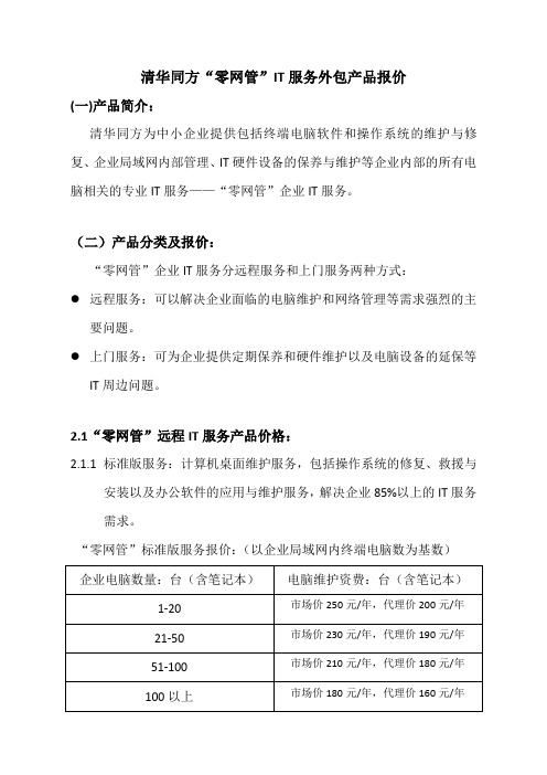 清华同方零网管IT服务外包产品报价