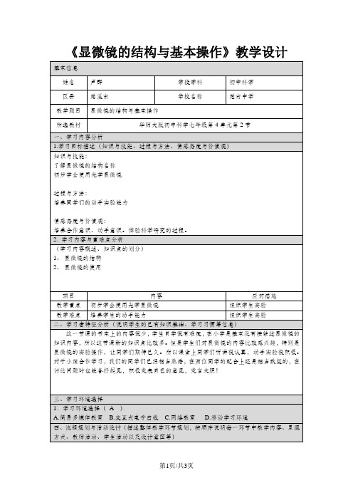 《显微镜的结构与基本操作》教学设计