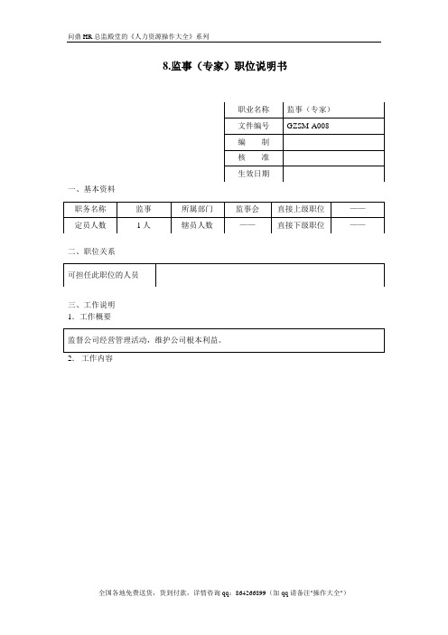 监事(专家)职位说明书 (2)