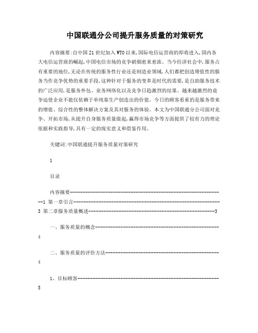 关于中国联通公司提升服务质量的对策研究(DOC)