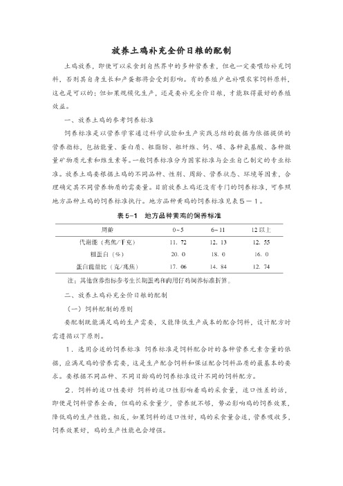 放养土鸡补充全价日粮的配制