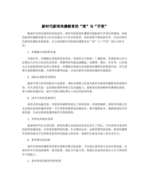 新时代新闻传播教育的“变”与“不变”