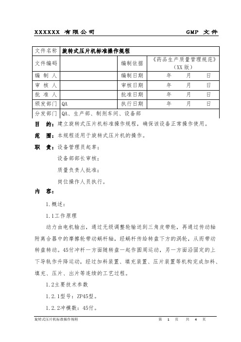 旋转式压片机标准操作规程