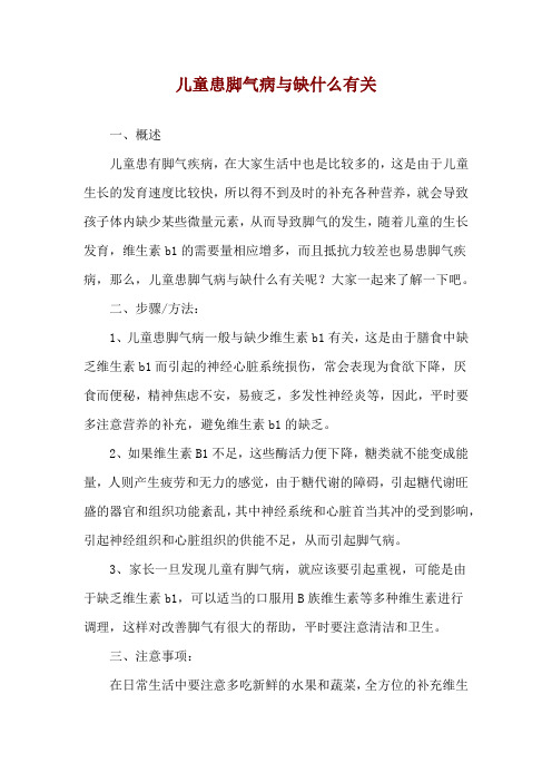 儿童患脚气病与缺什么有关