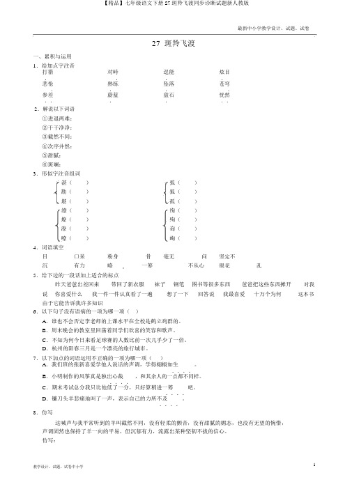 【精品】七年级语文下册27斑羚飞渡同步诊断试题新人教版