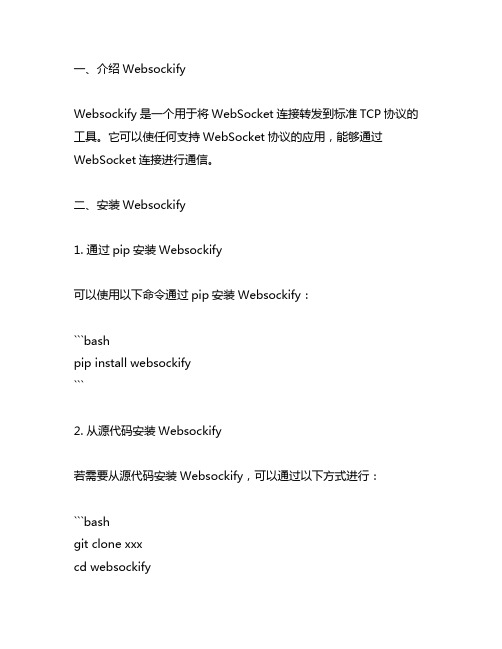 websockify使用方式