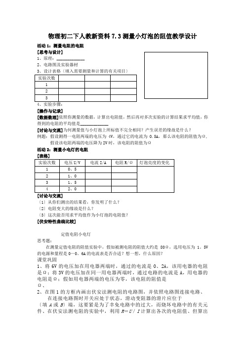 物理初二下人教新资料7.3测量小灯泡的阻值教学设计