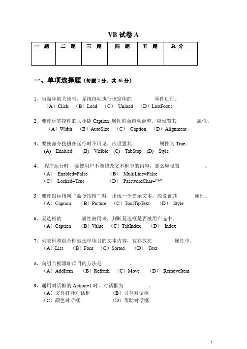 VB期末标准试题1套及标准答案(格式绝对符合标准)