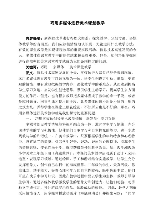 巧用多媒体进行美术课堂教学