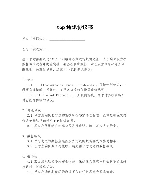 tcp通讯协议书