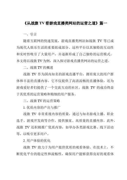 《2024年从战旗TV看游戏直播类网站的运营之道》范文