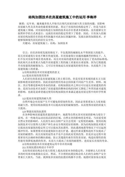 结构加固技术在房屋建筑施工中的运用 李海洋