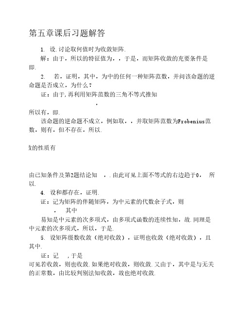 矩阵理论第五章课后习题解答