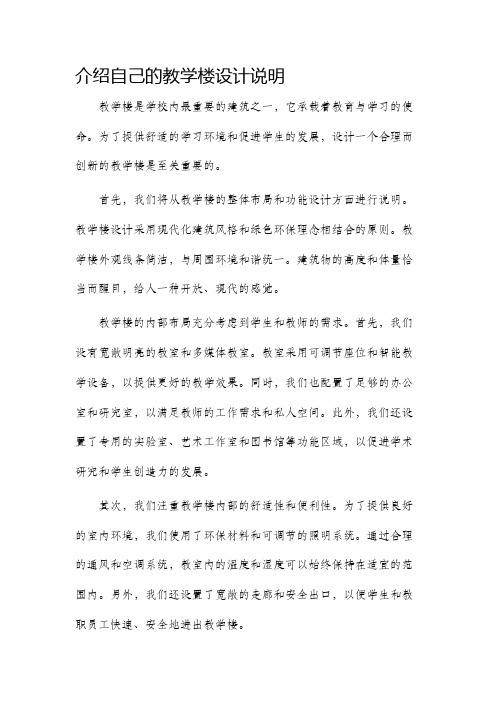 介绍自己的教学楼设计说明