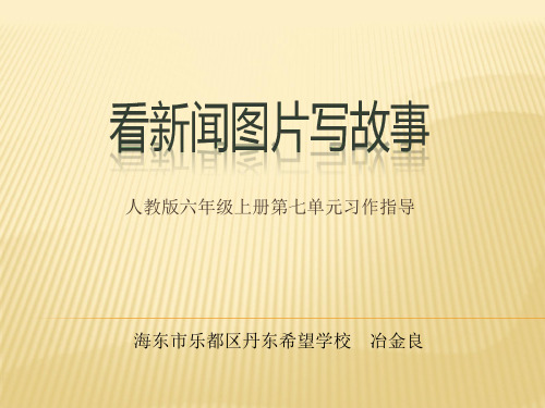 人教版六年级上册第七单元习作《看新闻图片写故事》课件