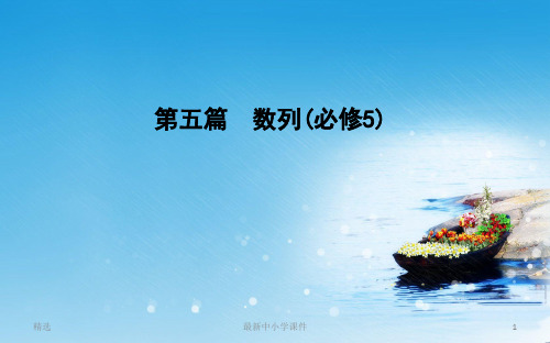 推荐2019届高三数学(理)人教版一轮课件:第五篇第1节 数列的概念与简单表示法(39)