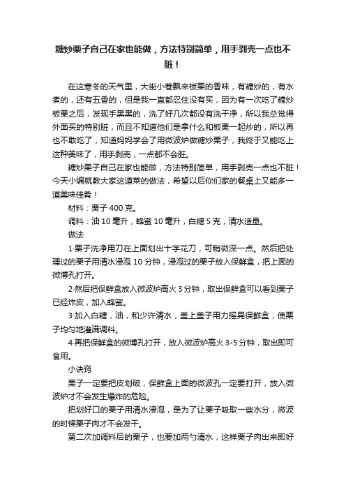 糖炒栗子自己在家也能做，方法特别简单，用手剥壳一点也不脏！