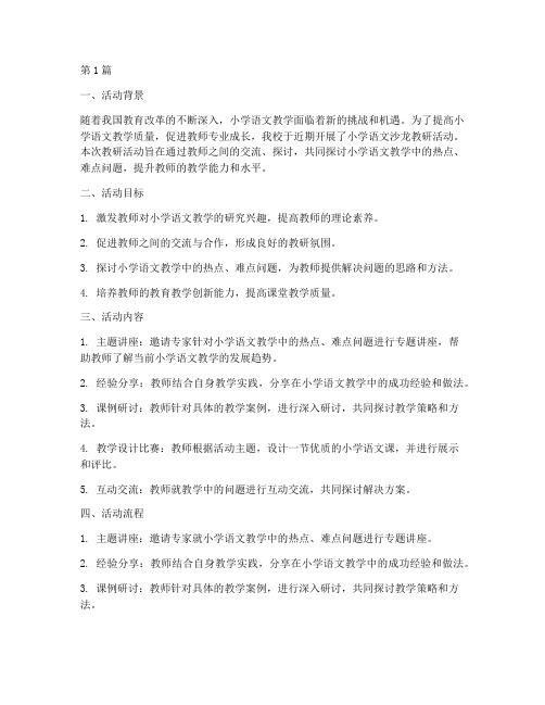 小学语文沙龙教研活动(3篇)