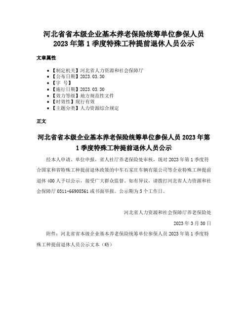 河北省省本级企业基本养老保险统筹单位参保人员2023年第1季度特殊工种提前退休人员公示