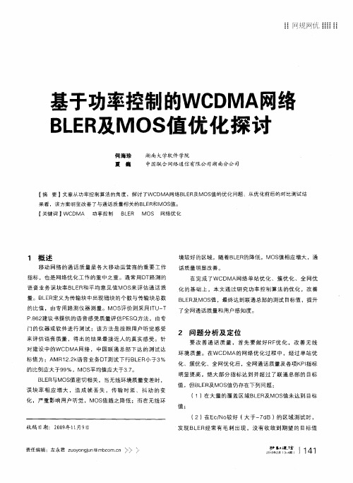 基于功率控制的WCDMA网络BLER及MOS值优化探讨