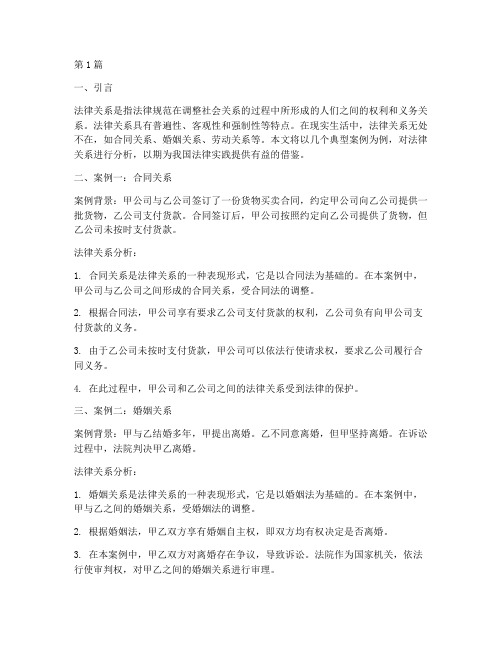 案例法律关系举例分析(3篇)