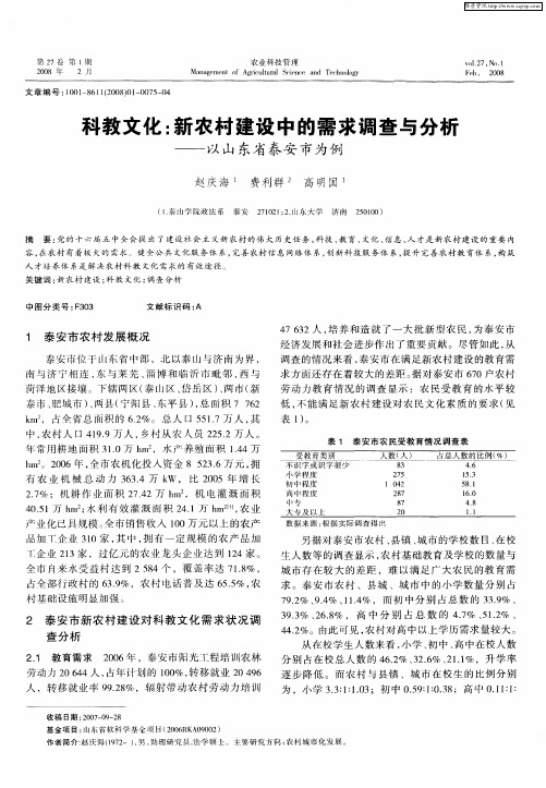 科教文化：新农村建设中的需求调查与分析——以山东省泰安市为例