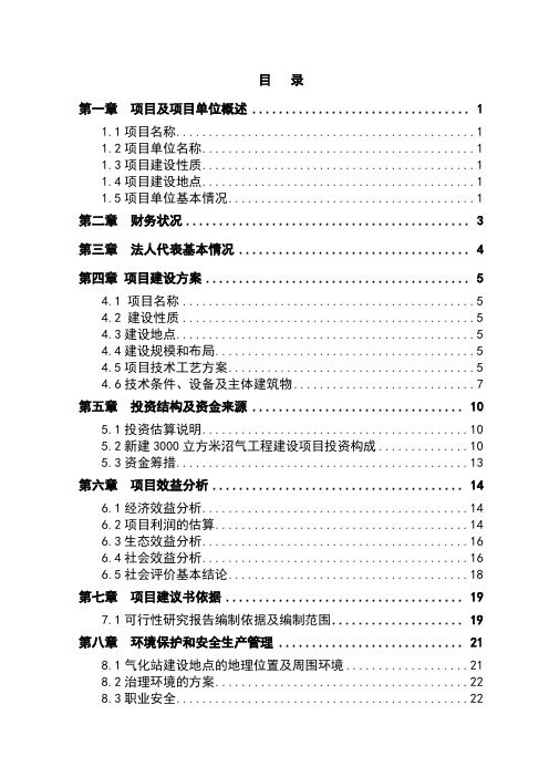 秸秆沼气综合利用工程可行性研究报告