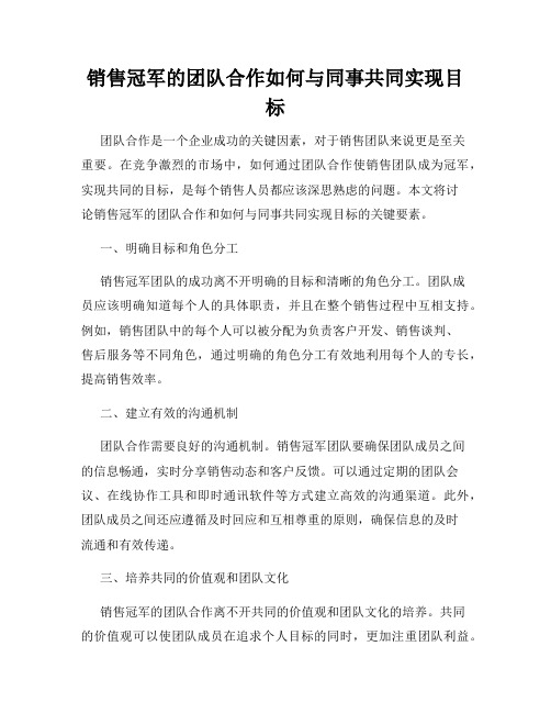 销售冠军的团队合作如何与同事共同实现目标