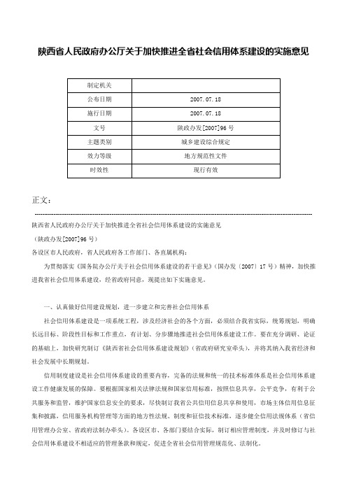 陕西省人民政府办公厅关于加快推进全省社会信用体系建设的实施意见-陕政办发[2007]96号