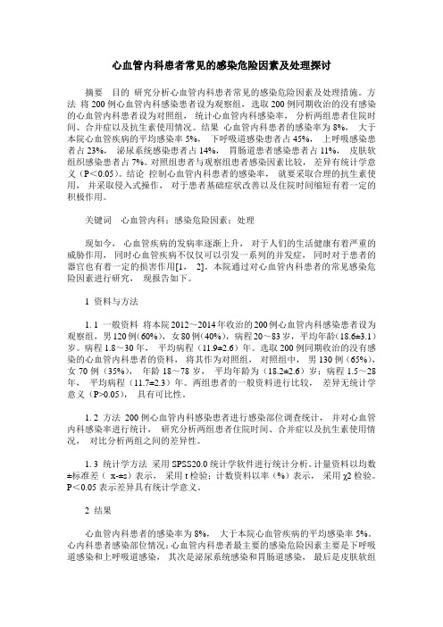 心血管内科患者常见的感染危险因素及处理探讨