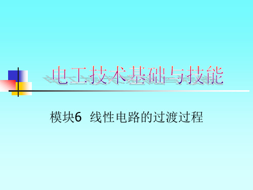 单元二项目六任务三 分析RL串联电路的过渡过程