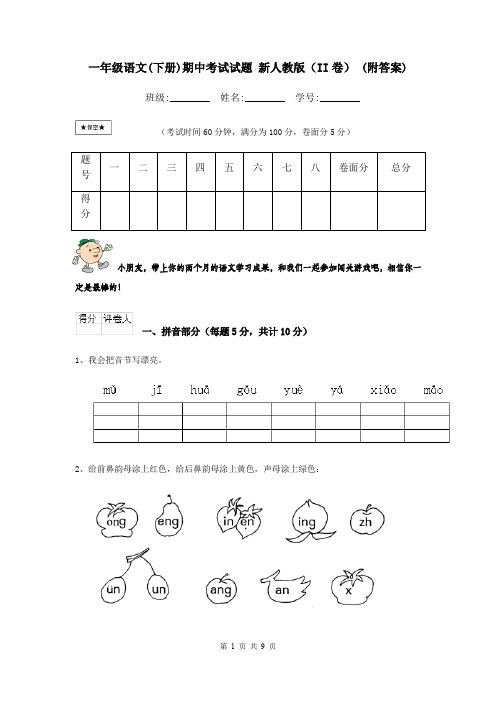 一年级语文(下册)期中考试试题 新人教版(II卷) (附答案)