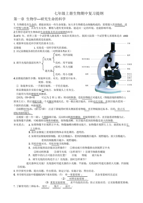 2017—2018学年苏科版七年级上册生物期中复习提纲(版)