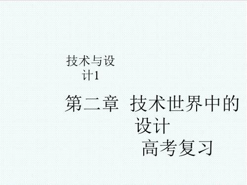 高三通用技术 第二章技术世界中的设计复习与练习课件 精品