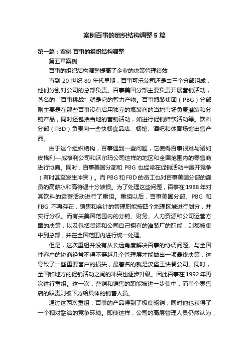 案例百事的组织结构调整5篇