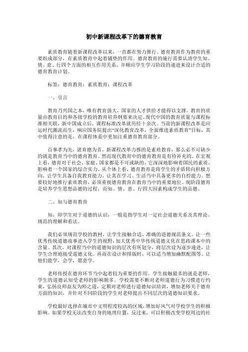 初中新课程改革下的德育教育