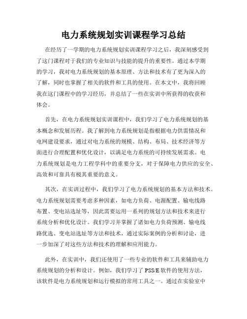 电力系统规划实训课程学习总结