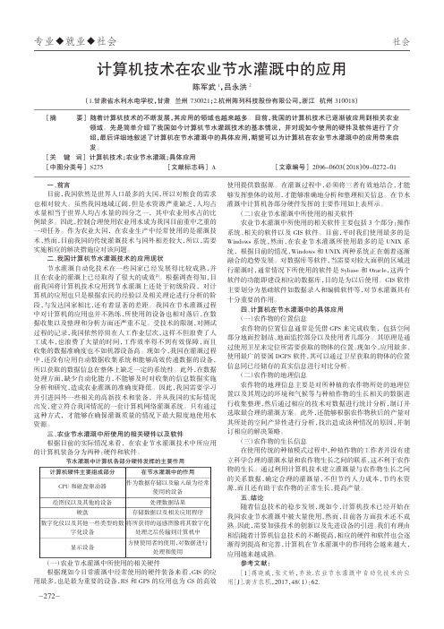 计算机技术在农业节水灌溉中的应用