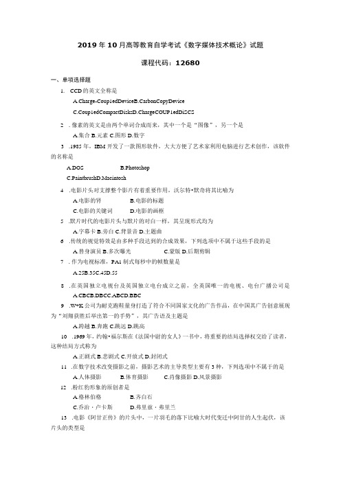 2019年10月自学考试12680《数字媒体技术概论》试题