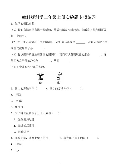 教科版科学三年级上册实验题专项练习