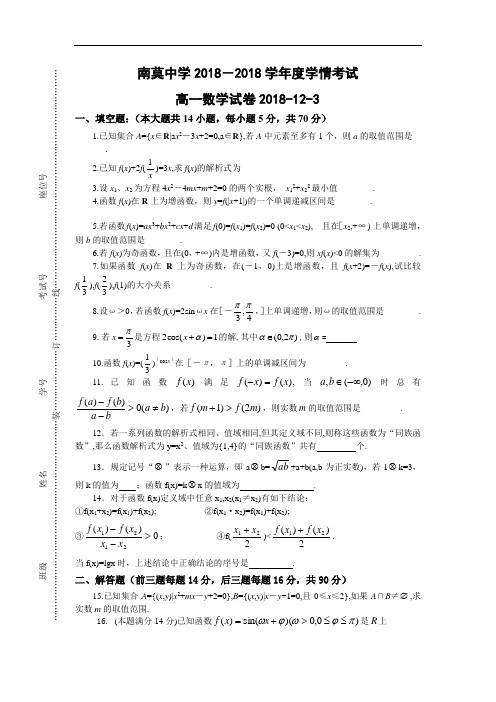 推荐-江苏省南莫中学2018学年度学情考试高一数学试卷 精品