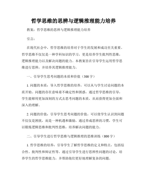 哲学思维的思辨与逻辑推理能力培养