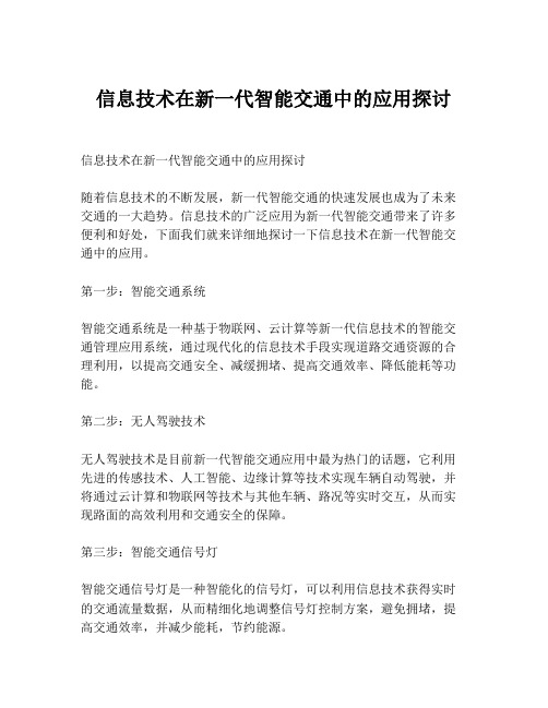 信息技术在新一代智能交通中的应用探讨