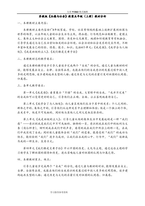 苏版五年级(上册)品德和社会(全册)教学案