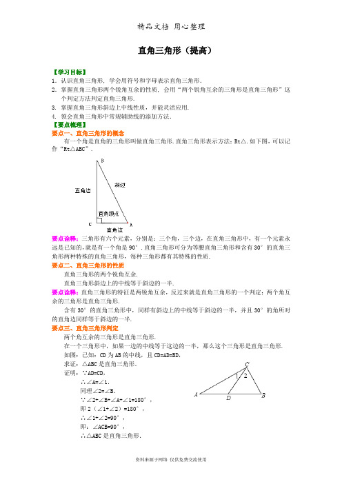 浙教版初中数学八年级上册直角三角形(提高)知识讲解