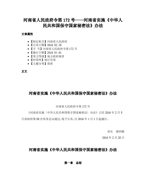 河南省人民政府令第172号——河南省实施《中华人民共和国保守国家秘密法》办法