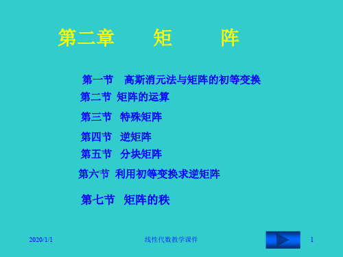 高斯消元法与矩阵的初等变换.ppt