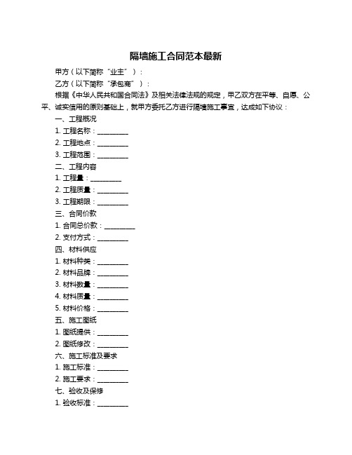 隔墙施工合同范本最新