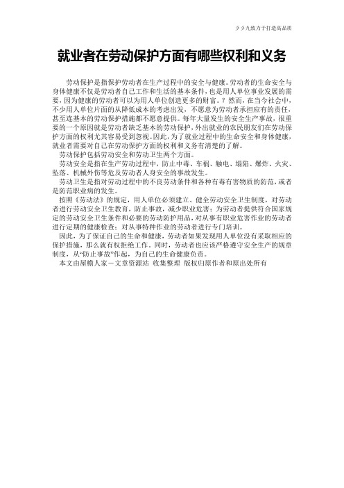 【实用公文】就业者在劳动保护方面有哪些权利和义务