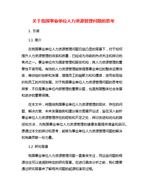 关于我国事业单位人力资源管理问题的思考